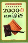 名师推荐给学生的2000条经典谚语 封面