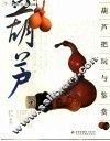 葫芦把玩与鉴赏 封面