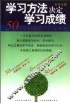 学习方法决定学习成绩 封面