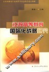 江苏高等教育国际化战略研究 封面