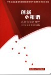 创新与和谐-高教发展新视野  中共江苏省委党校第6期高校领导干部进修班学员论文集 封面