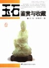 玉石鉴赏与收藏 封面