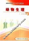 动物生理 封面