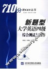 新题型大学英语四级综合测试与写作 封面