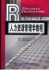 人力资源管理学教程 封面