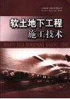 软土地下工程施工技术 封面