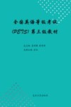全国英语等级考试 PETS 第三级教材 封面