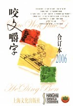 2006年《咬文嚼字》合订本 封面