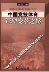 中国竞技体育管理变革之路  中国竞技体育管理主体多元化研究 封面