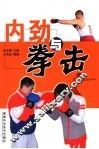内劲与拳击 封面