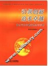 引领创新  追求卓越  高水平大学建设理念与方略 封面