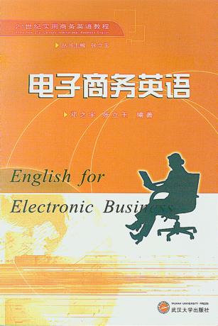 电子商务英语 封面