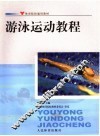 游泳运动教程 封面