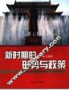 新时期的形势与政策 封面