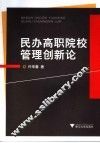 民办高职院校管理创新论 封面