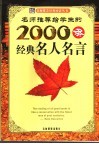 名师推荐给学生的2000条经典名人名言 封面