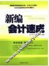新编会计速成 封面