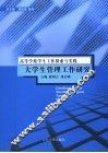 大学生管理工作研究 封面