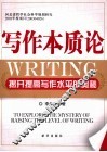 写作本质论  揭开提高写作水平的奥秘 封面