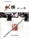 纵横十八年 封面