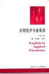 应用化学专业英语  修订版 封面
