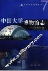 中国大学博物馆志 封面