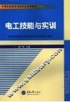 电工技能与实训 封面