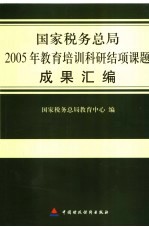 国家税务总局2005年教育培训科研结项课题成果汇编 封面