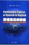 英语易混修辞格 封面