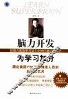 脑力开发为学习加分  超脑力高效学习法5分钟打造记忆天才 封面