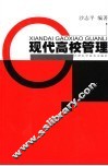 现代高校管理 封面