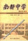南都中学 封面