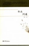 书业问道 封面