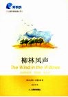 柳林风声 封面
