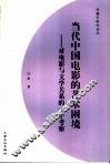 当代中国电影的艺术困境 封面