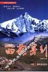 王喜民作品集  第6卷  西藏穿行 封面