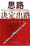 思路决定出路  人生大智慧 封面
