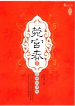 莞宫春  1 封面