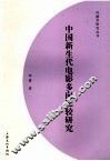 中国新生代电影多向比较研究 封面
