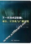 下一代技术及影响  通信、计算机与广播电视 封面