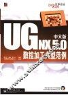 UG NX 5.0中文版数控加工典型范例 封面