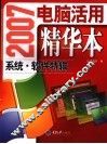 2007电脑活用精华本  系统·软件特辑 封面