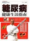 糖尿病健康生活指南 封面