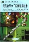 现代食品分子检测鉴别技术 封面