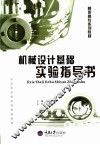 机械设计基础实验指导书 封面