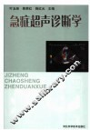 急症超声诊断学 封面