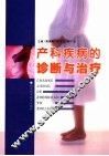 产科疾病的诊断与治疗 封面