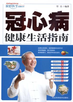 冠心病健康生活指南 封面