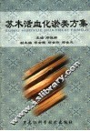 苏木活血化淤类方集 封面