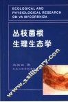 丛枝菌根生理生态学 封面